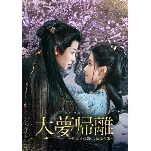 樂天商城 - 【取寄商品】DVD / 海外TVドラマ / 大夢帰離〜明かせぬ想い、宿命の朱〜 DVD-BOX3 / KEDV-998[7/03]発売