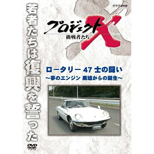 【取寄商品】DVD / 趣味教養 / プロジェクトX 挑戦者たち ロータリー 47士の闘い〜夢のエンジン 廃墟からの誕生〜 (廉価版) / NSDS-15255