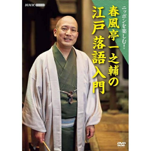 【 お取り寄せにお時間をいただく商品となります 】　・入荷まで長期お時間をいただく場合がございます。　・メーカーの在庫状況によってはお取り寄せが出来ない場合がございます。　・発送の都合上すべて揃い次第となりますので単品でのご注文をオススメいたします。　・手配前に「ご継続」か「キャンセル」のご確認を行わせていただく場合がございます。　当店からのメールを必ず受信できるようにご設定をお願いいたします。 ニッポンを楽しむ! 春風亭一之輔の江戸落語入門趣味教養春風亭一之輔、関根勤、ウド鈴木、冨里奈央、野中美希、池田瑛紗、荒川、中山美香　発売日 : 2025年10月24日　種別 : DVD　JAN : 4988066249051　商品番号 : NSDS-54591