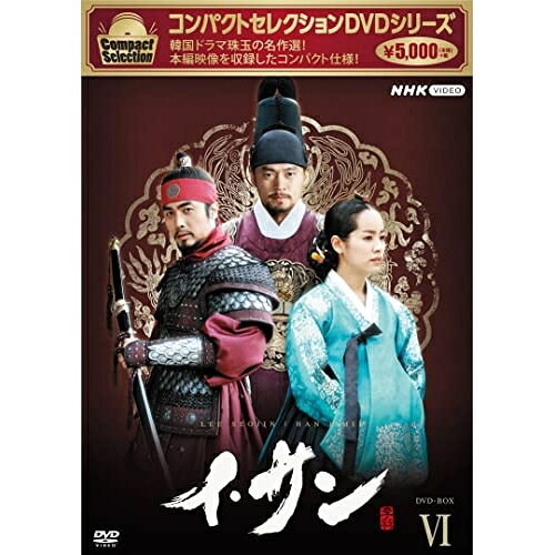 【取寄商品】DVD / 海外TVドラマ / コンパクトセレクション イ・サン DVD-BOXVI / ...