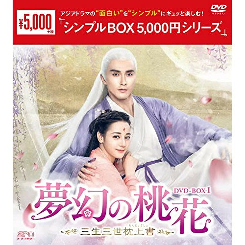 【 お取り寄せにお時間をいただく商品となります 】　・入荷まで長期お時間をいただく場合がございます。　・メーカーの在庫状況によってはお取り寄せが出来ない場合がございます。　・発送の都合上すべて揃い次第となりますので単品でのご注文をオススメいたします。　・手配前に「ご継続」か「キャンセル」のご確認を行わせていただく場合がございます。　当店からのメールを必ず受信できるようにご設定をお願いいたします。 夢幻の桃花〜三生三世枕上書〜 DVD-BOX1海外TVドラマディリラバ、ガオ・ウェイグァン、リウ・ユエフェイ、リウ・ルイリン、バロン・チェン、ディラン・クォ、唐七公子　発売日 : 2022年9月02日　種別 : DVD　JAN : 4988131603436　商品番号 : OPSD-C343