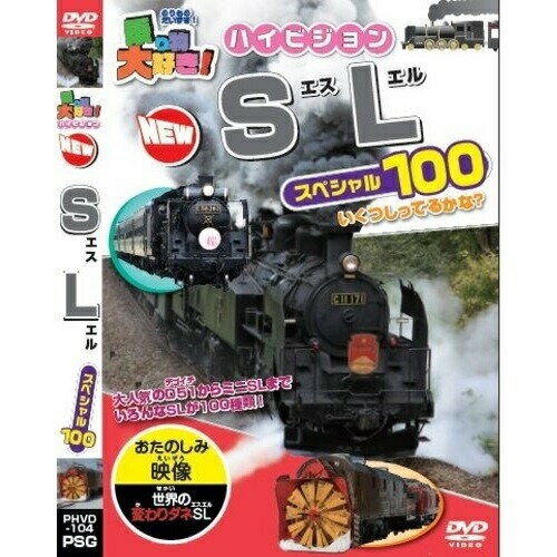 【取寄商品】DVD / キッズ / 乗り物大好き!ハイビジョン NEWSLスペシャル100 / PHVD-104