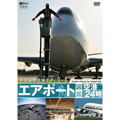 【取寄商品】DVD / 趣味教養 / エアポート図鑑・空港24時(成田国際空港オフィシャル) / SDA-91