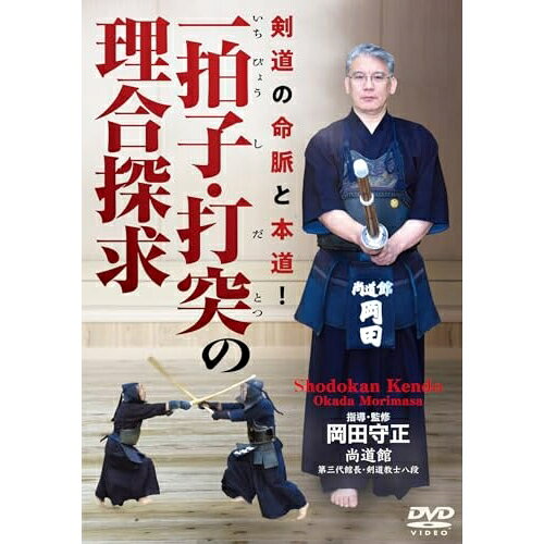 【 お取り寄せにお時間をいただく商品となります 】　・入荷まで長期お時間をいただく場合がございます。　・メーカーの在庫状況によってはお取り寄せが出来ない場合がございます。　・発送の都合上すべて揃い次第となりますので単品でのご注文をオススメいたします。　・手配前に「ご継続」か「キャンセル」のご確認を行わせていただく場合がございます。　当店からのメールを必ず受信できるようにご設定をお願いいたします。 剣道の命脈と本道! 一拍子・打突の理合探求趣味教養岡田守正　発売日 : 2025年12月26日　種別 : DVD　JAN : 4571336941467　商品番号 : SDK-1D