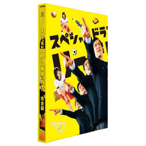【取寄商品】DVD / 国内TVドラマ / スペシャルドラマ「リーガル・ハイ」完全版 (本編ディスク+特典ディスク) / TCED-1825