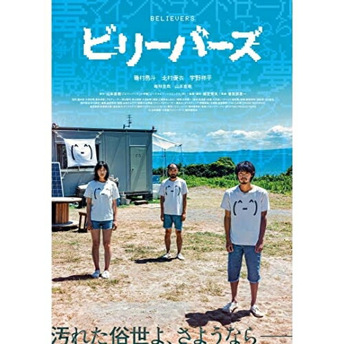【取寄商品】DVD / 邦画 / ビリーバーズ / TCED-6754