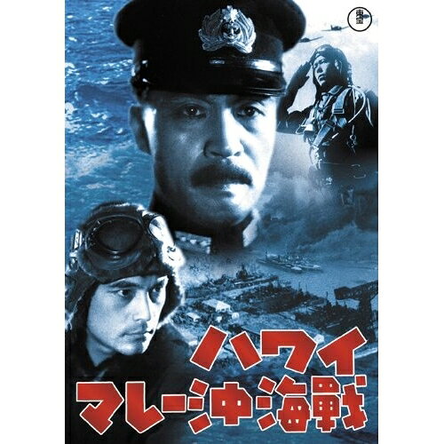 【取寄商品】DVD / 邦画 / ハワイ・マレー沖海戦 (低価格版) / TDV-25186D