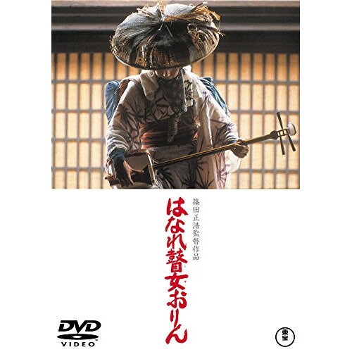 DVD / 邦画 / はなれ瞽女おりん (廉価版) / TDV-25398D