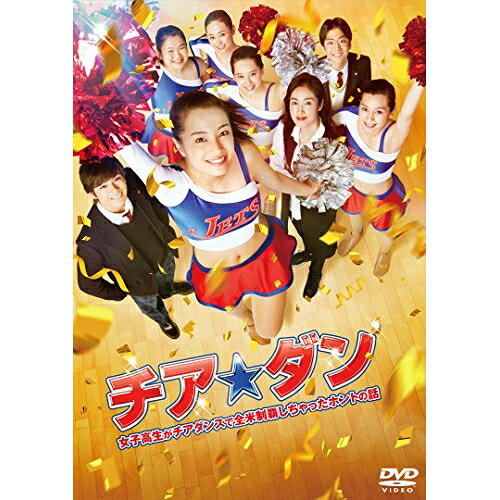 樂天商城 - DVD / 邦画 / チア☆ダン〜女子高生がチアダンスで全米制覇しちゃったホントの話〜 / TDV-27289D