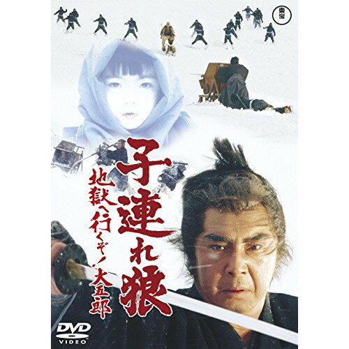 【取寄商品】DVD / 邦画 / 子連れ狼 地獄へ行くぞ!大五郎 (廉価版) / TDV-28039D