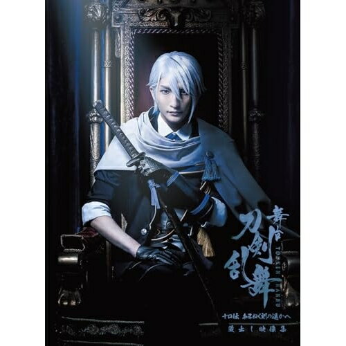 【取寄商品】DVD / 趣味教養 / 舞台『刀剣乱舞』蔵出し映像集 -十口伝 あまねく刻の遥かへ 篇- / TDV-35111D