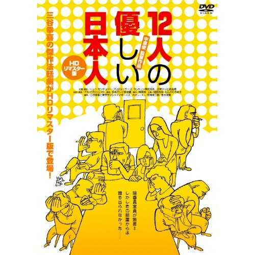 【 お取り寄せにお時間をいただく商品となります 】　・入荷まで長期お時間をいただく場合がございます。　・メーカーの在庫状況によってはお取り寄せが出来ない場合がございます。　・発送の都合上すべて揃い次第となりますので単品でのご注文をオススメいたします。　・手配前に「ご継続」か「キャンセル」のご確認を行わせていただく場合がございます。　当店からのメールを必ず受信できるようにご設定をお願いいたします。 12人の優しい日本人(HDリマスター版)邦画塩見三省、相島一之、上田耕一、中原俊　発売日 : 2012年3月30日　種別 : DVD　JAN : 4982509320550　商品番号 : THD-20551