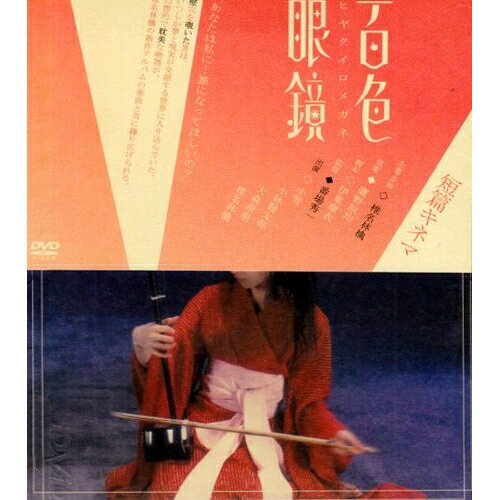 DVD / 椎名林檎 / 短編キネマ「百色眼鏡」 / TOBF-5225