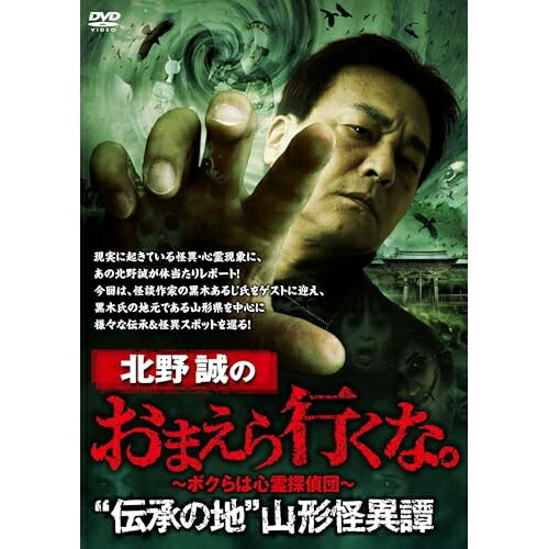 【取寄商品】DVD / 趣味教養 / 北野誠のおまえら行くな。 ”伝承の地”山形怪異譚 / TSDV-61586