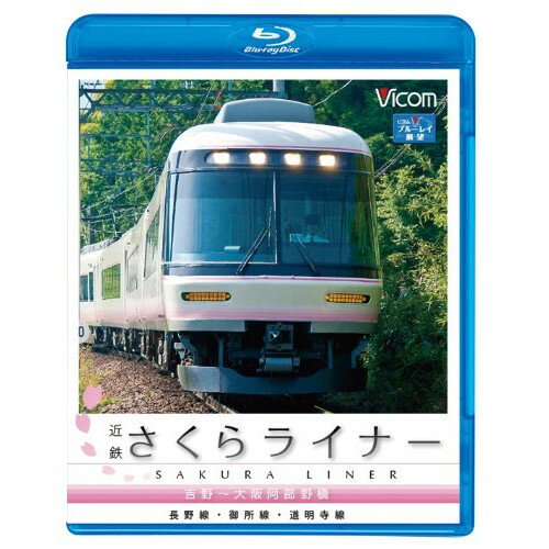 【取寄商品】BD / 鉄道 / 近鉄さくらライナー&道明寺