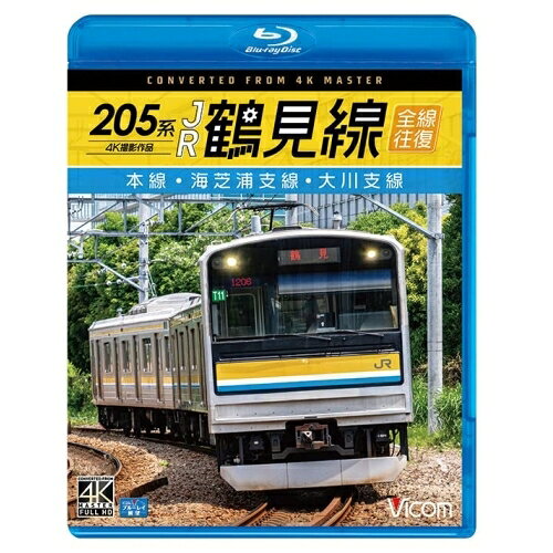 【取寄商品】BD / 鉄道 / 205系 JR鶴見線 全線往復 4K撮影作品 本線・海芝浦支線・...