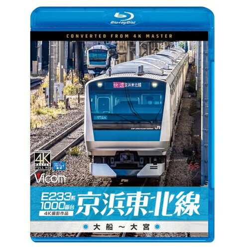 【取寄商品】BD / 鉄道 / E233系1000番台 京浜東北線 4K撮影作品 大船〜大宮(Blu-ray) / VB-6830