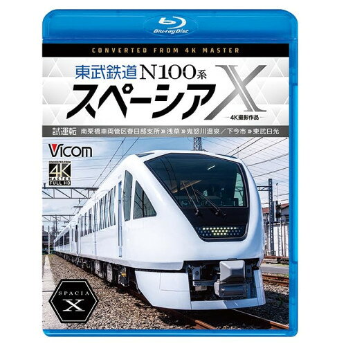 【 お取り寄せにお時間をいただく商品となります 】　・入荷まで長期お時間をいただく場合がございます。　・メーカーの在庫状況によってはお取り寄せが出来ない場合がございます。　・発送の都合上すべて揃い次第となりますので単品でのご注文をオススメいたします。　・手配前に「ご継続」か「キャンセル」のご確認を行わせていただく場合がございます。　当店からのメールを必ず受信できるようにご設定をお願いいたします。 東武鉄道 N100系スペーシアX 試運転 4K撮影作品 南栗橋車両管区春日部支所〜浅草〜鬼怒川温泉/下今市〜東武日光(Blu-ray)鉄道　発売日 : 2023年10月21日　種別 : BD　JAN : 4932323684130　商品番号 : VB-6841