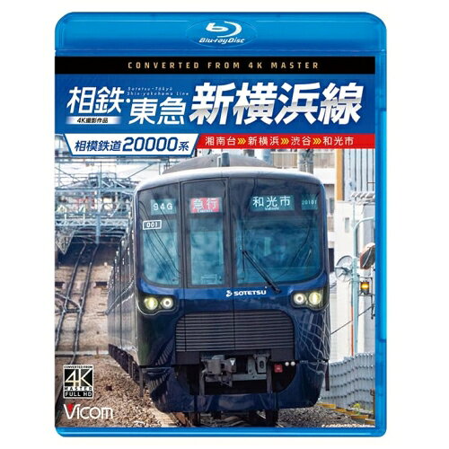 【 お取り寄せにお時間をいただく商品となります 】　・入荷まで長期お時間をいただく場合がございます。　・メーカーの在庫状況によってはお取り寄せが出来ない場合がございます。　・発送の都合上すべて揃い次第となりますので単品でのご注文をオススメいたします。　・手配前に「ご継続」か「キャンセル」のご確認を行わせていただく場合がございます。　当店からのメールを必ず受信できるようにご設定をお願いいたします。 ビコム ブルーレイシリーズ 相模鉄道20000系 相鉄・東急新横浜線 4K撮影作品 湘南台〜新横浜〜渋谷〜和光市(Blu-ray)趣味教養　発売日 : 2024年7月21日　種別 : BD　JAN : 4932323685533　商品番号 : VB-6855