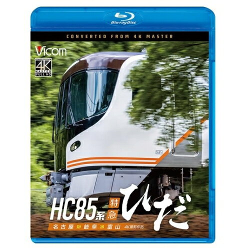 【取寄商品】BD / 趣味教養 / HC85系特急ひだ 4K撮影作品 名古屋〜岐阜〜富山(Blu-ray) / VB-6869