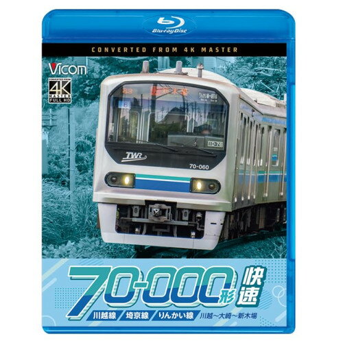 【 お取り寄せにお時間をいただく商品となります 】　・入荷まで長期お時間をいただく場合がございます。　・メーカーの在庫状況によってはお取り寄せが出来ない場合がございます。　・発送の都合上すべて揃い次第となりますので単品でのご注文をオススメいたします。　・手配前に「ご継続」か「キャンセル」のご確認を行わせていただく場合がございます。　当店からのメールを必ず受信できるようにご設定をお願いいたします。 川越線・埼京線・りんかい線 70-000形 快速 川越〜大崎〜新木場(Blu-ray)趣味教養　発売日 : 2025年12月21日　種別 : BD　JAN : 4932323688336　商品番号 : VB-6883