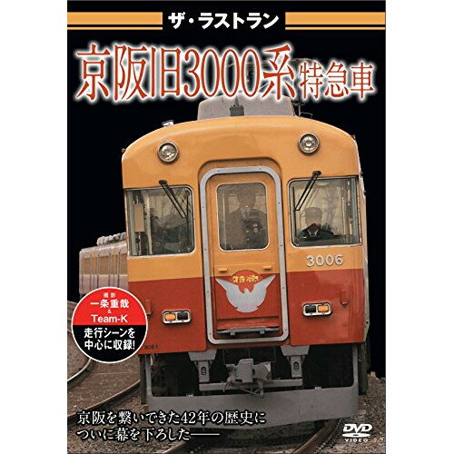 樂天商城 - 【取寄商品】DVD / 鉄道 / ザ・ラストラン 京阪旧3000系特急車 / VKL-43