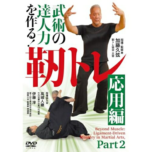 【取寄商品】DVD / 趣味教養 / 武術の達人力を作る! 靭トレ(応用編) / ZIN-3D[3/30]発売