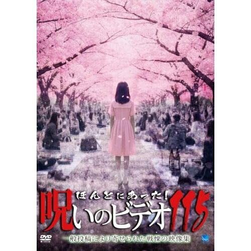 【取寄商品】DVD / 趣味教養 / ほんとにあった!呪いのビデオ115 / BWD-3374