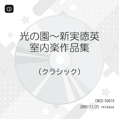 光の園〜新実徳英 室内楽作品集クラシック神谷百子、中野真理、中川俊郎、新実真琴、田中瑶子、松原勝也、山本千鶴　発売日 : 2009年11月25日　種別 : CD　JAN : 4990355005170　商品番号 : CMCD-50019