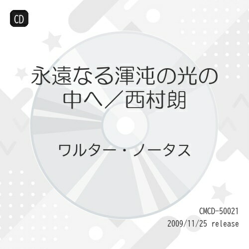 永遠なる渾沌の光の中へ/西村朗ワルター・ノータスノータス ワルター のーたす わるたー　発売日 : 2009年11月25日　種別 : CD　JAN : 4990355005194　商品番号 : CMCD-50021