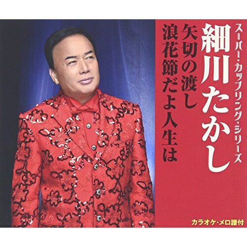 CD / 細川たかし / 矢切の渡し/浪花節