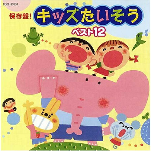 保存盤! キッズたいそう ベスト12 (全曲振付、解説書付)キッズさいとうみはる、コロムビアゆりかご会、こおろぎ'73、森の木児童合唱団、岡崎裕美、ボーカル・ショップ、金森勢　発売日 : 2006年4月19日　種別 : CD　JAN : 4988001911777　商品番号 : COCE-33630【商品紹介】運動会やおゆうぎ会をはじめ、日常保育にも役立つ定番の体操を収録したアルバム。全曲の振付、解説書付きの作品。「はとポッポ体操」「たけのこ体操」「地球をどんどん(おかあさんといっしょ)」「ぞうさんのあくび(おかあさんといっしょ)」他を収録。【収録内容】CD:11.はとぽっぽ体操2.No.1体操〜ミッキーマウス・マーチ〜、ミッキーマウス・マーチ(ミッキーマウス・クラブ)、ヨー・ホー(カリブの海賊)、デビー・クロケットの唄(デビー・クロケット)、それゆけ ドナルド(ゴーイング・クワッカーズ)、小さな世界(イッツ・ア・スモール・ワールド)、お砂糖ひとさじで(メリー・ポピンズ)3.たけのこ体操4.どうぶつたいそう1・2・35.元気に一、二6.ピンポンパン体操7.地球をどんどん8.ぞうさんのあくび9.トンガリたいそう No.510.いっとうしょうたいそう3〜21世紀バージョン11.わっはっはたいそう12.アンパンマンたいそう