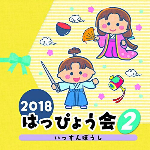 CD / 教材 / 2018 はっぴょう会 2 いっすんぼうし (解説付) / COCE-40416
