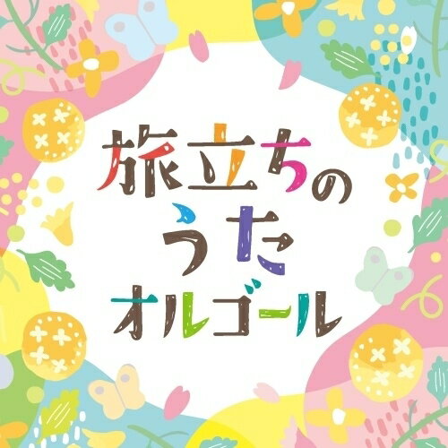 CD / オルゴール / 旅立ちのうたオルゴール / COCX-42625