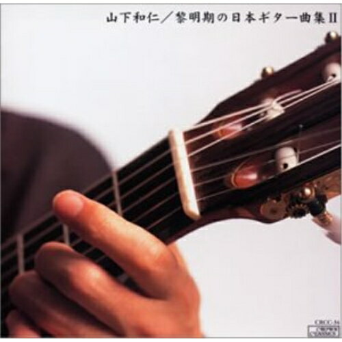 Composer: Ha Line - CD / 山下和仁 / 黎明期の日本ギター曲集II / CRCC-34