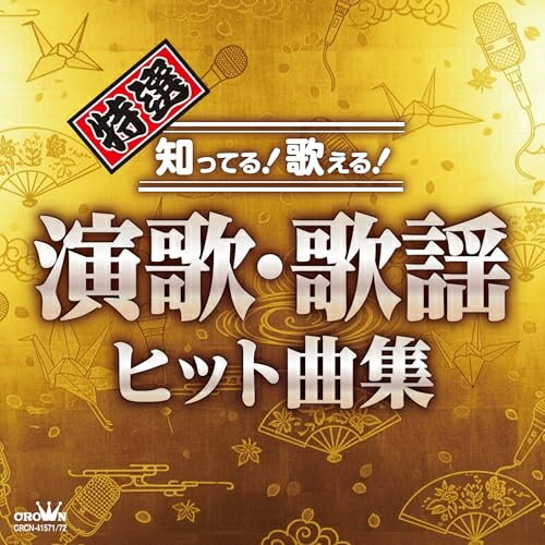 歌手名: A行 - CD / オムニバス / 特選 知ってる!歌える!演歌・歌謡ヒット曲集 / CRCN-41571