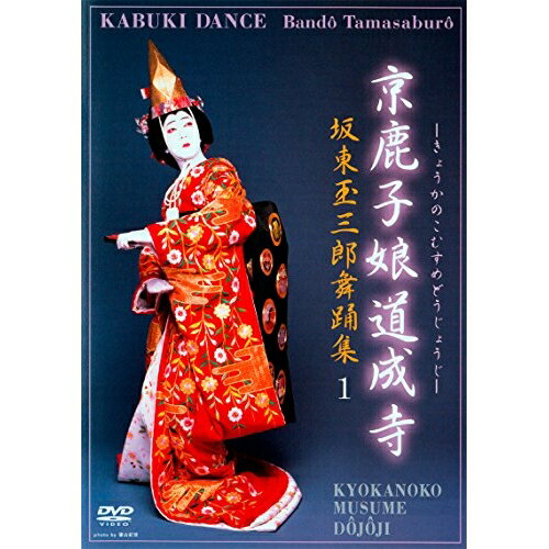 【取寄商品】DVD / 趣味教養 / 京鹿子娘道成寺 坂東玉三郎舞踊集 I / DA-199