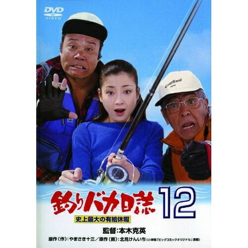 DVD / 邦画 / 釣りバカ日誌12 史上最大の有給休暇 / DA-5742