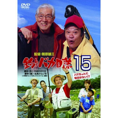 釣りバカ日誌15 ハマちゃんに明日はない!?邦画西田敏行、浅田美代子、三国連太郎、朝原雄三、やまさき十三、北見けんいち、信田かずお　発売日 : 2013年8月28日　種別 : DVD　JAN : 4988105067141　商品番号 : DA-5745