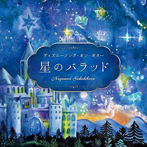 【取寄商品】CD / 榊原長紀 / 星のバラッド〜ディズニーソング・オン・ギター / DLDH-1895