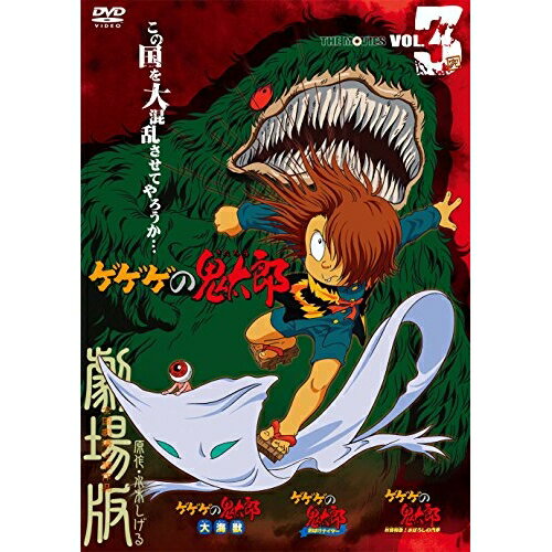 【取寄商品】DVD / 劇場アニメ / ゲゲゲの鬼太郎 THE MOVIES VOL.3 完 / DUTD-2753