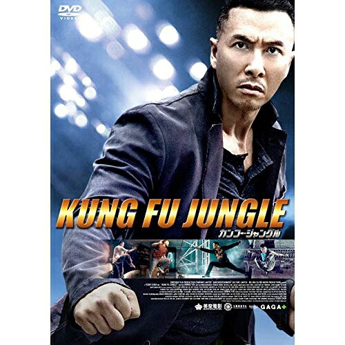 【取寄商品】DVD / 洋画 / カンフー・ジャングル (廉価版) / GADSX-1396