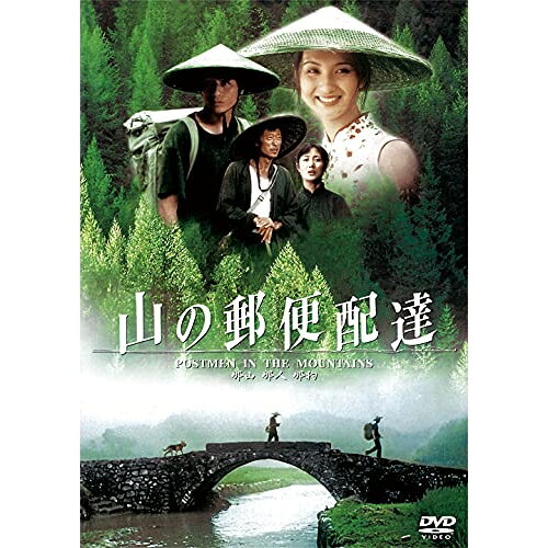 【取寄商品】DVD / 洋画 / 山の郵便配達 / GADSX-2604