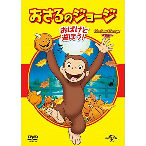 【取寄商品】DVD / キッズ / おさるのジョージ ベスト・セレクション5 おばけと遊ぼう! / GNBA-1439