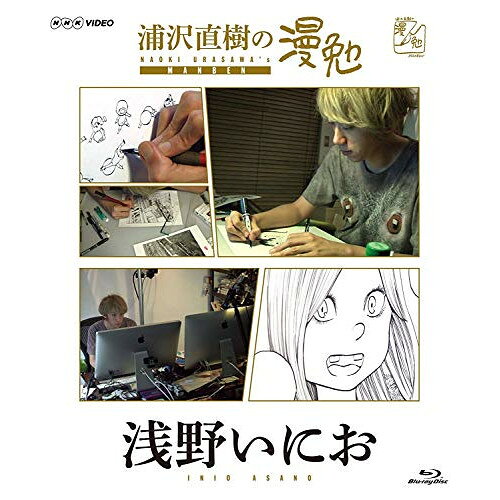 【取寄商品】BD / 趣味教養 / 浦沢直樹の漫勉 浅野いにお(Blu-ray) / HPXR-134