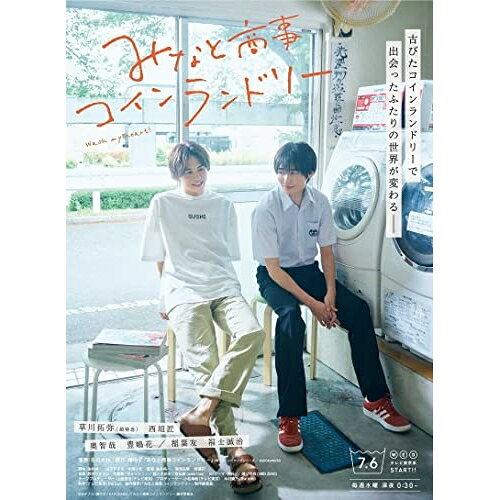 【取寄商品】BD / 国内TVドラマ / みなと商事コインランドリー Blu-ray BOX(Blu-ra...