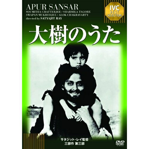 【 お取り寄せにお時間をいただく商品となります 】　・入荷まで長期お時間をいただく場合がございます。　・メーカーの在庫状況によってはお取り寄せが出来ない場合がございます。　・発送の都合上すべて揃い次第となりますので単品でのご注文をオススメいたします。　・手配前に「ご継続」か「キャンセル」のご確認を行わせていただく場合がございます。　当店からのメールを必ず受信できるようにご設定をお願いいたします。 大樹のうた洋画ショウミットロ・チャタージ、シャルミラ・タゴール、サタジット・レイ　発売日 : 2011年5月27日　種別 : DVD　JAN : 4933672238784　商品番号 : IVCA-18096