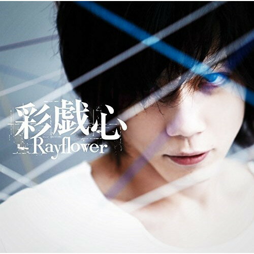 CD / Rayflower / 彩戯心 / LNCM-1118
