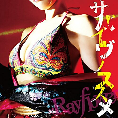 サバイヴノススメ (CD+DVD) (初回限定盤)Rayflowerレイフラワー れいふらわー　発売日 : 2015年4月22日　種別 : CD　JAN : 4580357660998　商品番号 : LNZM-1091【商品紹介】SOPHIAの都啓一(key)、ZIGZOのSakura(dr)、元ΛuciferのYUKI(g)、BULL ZEICHEN 88のIKUO(b)、元Waiveの田澤孝介(vo)という実力派揃いのバンド、Rayflowerの2015年リリース第1弾となるシングル。【収録内容】CD:11.サバイヴノススメ2.哀しみのリフレイン3.It's a beautiful day4.サバイヴノススメ(Instrumental)5.哀しみのリフレイン(Instrumental)6.It's a beautiful day(Instrumental)DVD:21.サバイヴノススメ(MusicVideo)2.オフショット映像