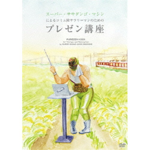 DVD / 趣味教養 / スーパー・ササダンゴ・マシンによるコミュ障サラリーマンのためのプレゼン講座 / PCBC-11194